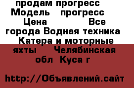 продам прогресс 4 › Модель ­ прогресс 4 › Цена ­ 40 000 - Все города Водная техника » Катера и моторные яхты   . Челябинская обл.,Куса г.